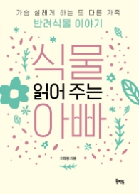 식물 읽어주는 아빠